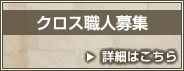 クロス職人募集!詳細はこちら