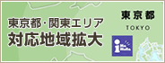 東京事務所開設