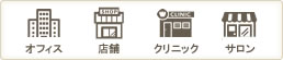 オフィス、店舗、クリニック、サロン