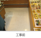 飲食店の床貼り替え