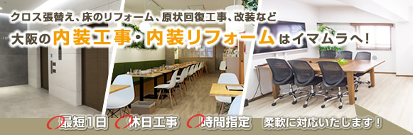 クロス張替え、床のリフォーム、原状回復工事、改装など‐大阪の内装工事、内装リフォームはイマムラへ！